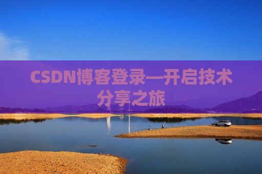 CSDN博客登录—开启技术分享之旅