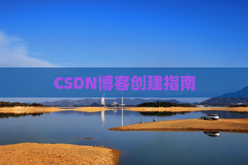 CSDN博客创建指南