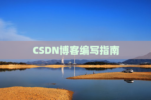 CSDN博客编写指南